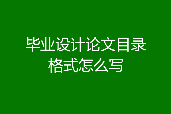 毕业设计论文目录格式怎么写