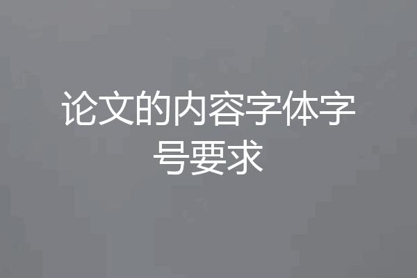 论文的内容字体字号要求