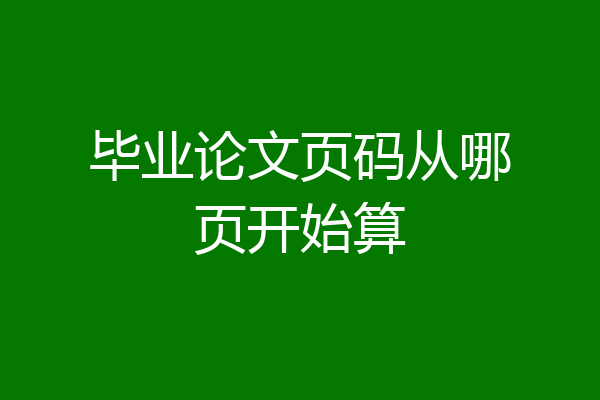毕业论文页码从哪页开始算