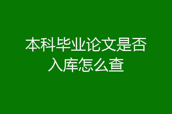 本科毕业论文是否入库怎么查