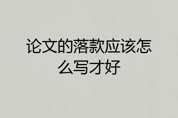 论文的落款应该怎么写才好