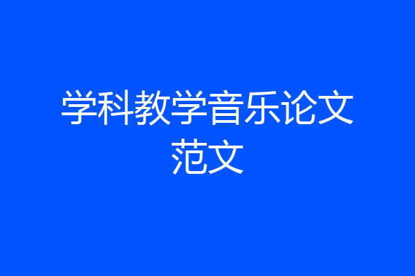 学科教学音乐论文范文