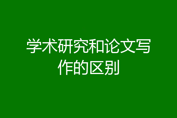 学术研究和论文写作的区别