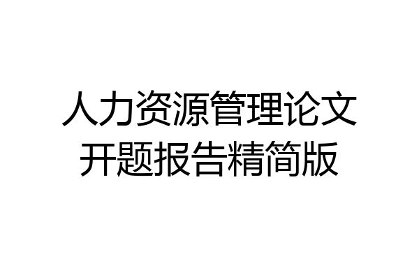 人力资源管理论文开题报告精简版