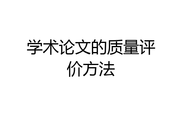 学术论文的质量评价方法