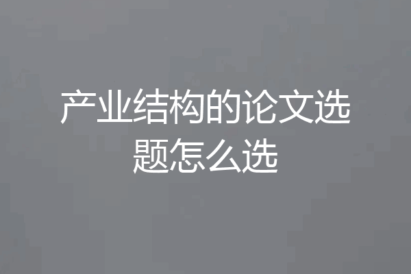 产业结构的论文选题怎么选