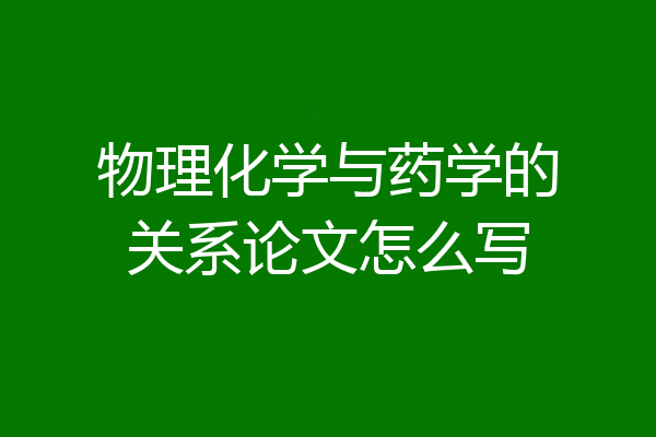 物理化学与药学的关系论文怎么写