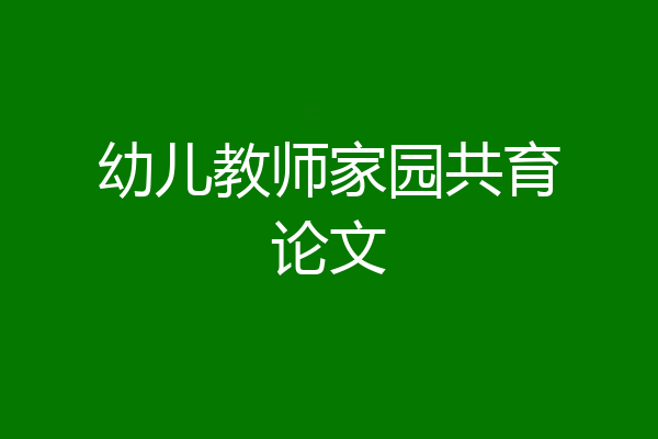 幼儿教师家园共育论文