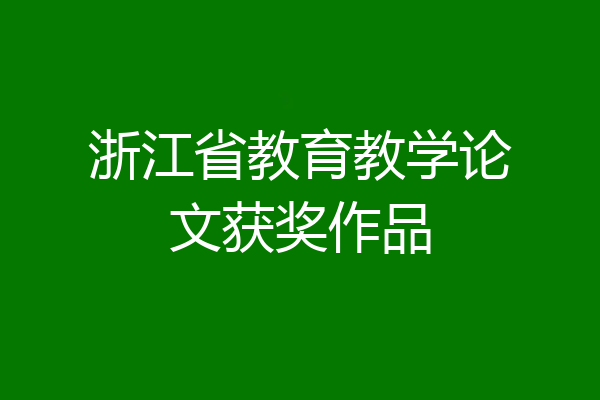 浙江省教育教学论文获奖作品