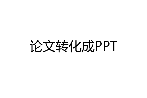 论文转化成PPT