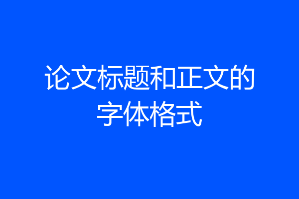 论文标题和正文的字体格式