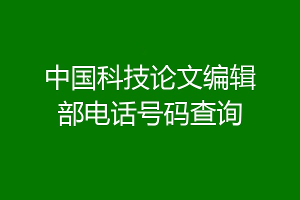 中国科技论文编辑部电话号码查询