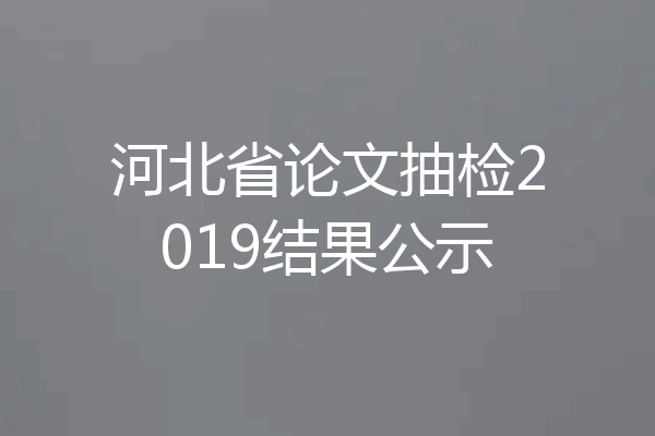 河北省论文抽检2019结果公示