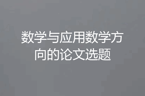 数学与应用数学方向的论文选题