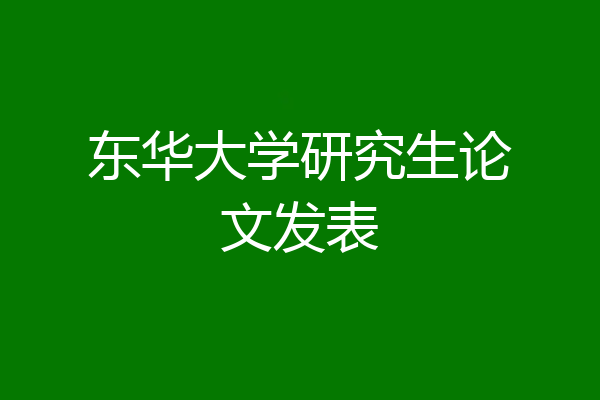 东华大学研究生论文发表