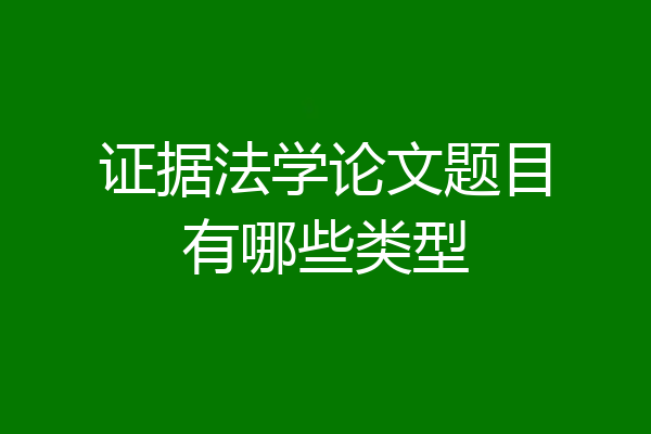 证据法学论文题目有哪些类型