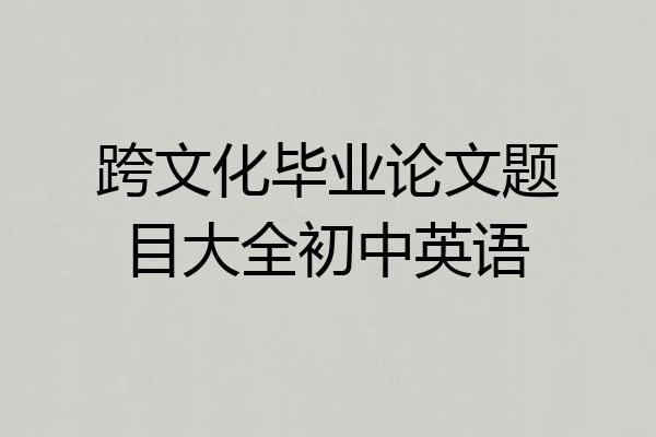 跨文化毕业论文题目大全初中英语