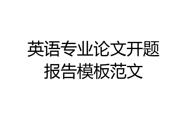 英语专业论文开题报告模板范文
