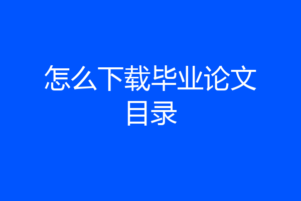 怎么下载毕业论文目录