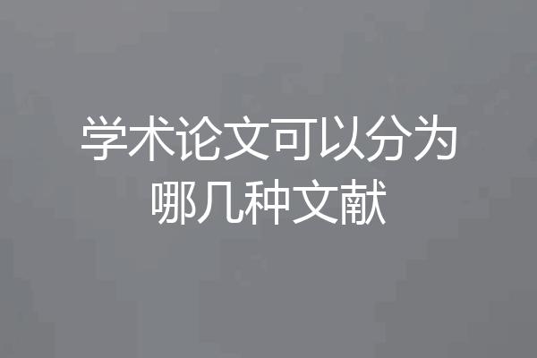 学术论文可以分为哪几种文献