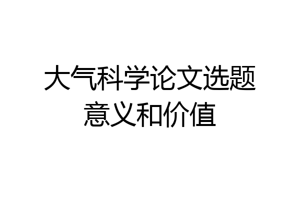 大气科学论文选题意义和价值