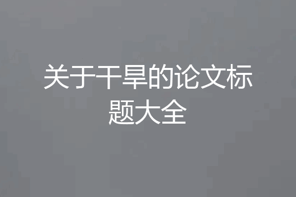 关于干旱的论文标题大全