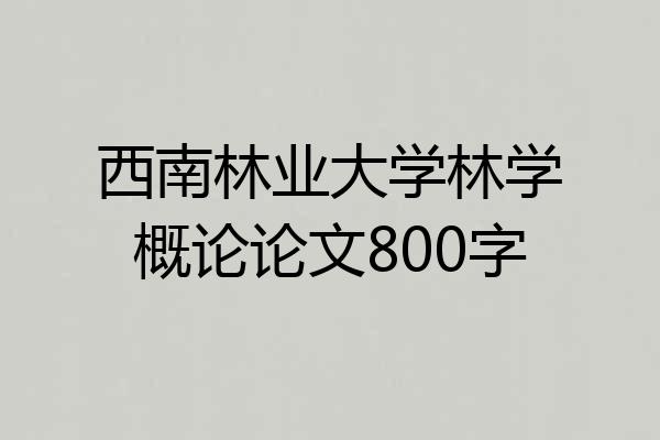 西南林业大学林学概论论文800字