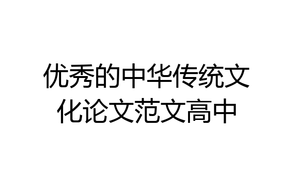 优秀的中华传统文化论文范文高中