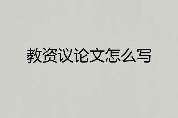 教资议论文怎么写