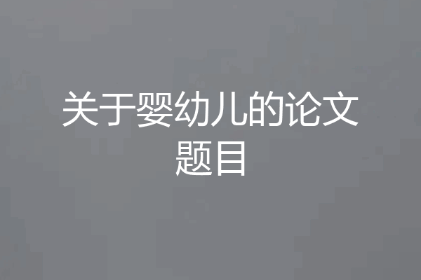关于婴幼儿的论文题目