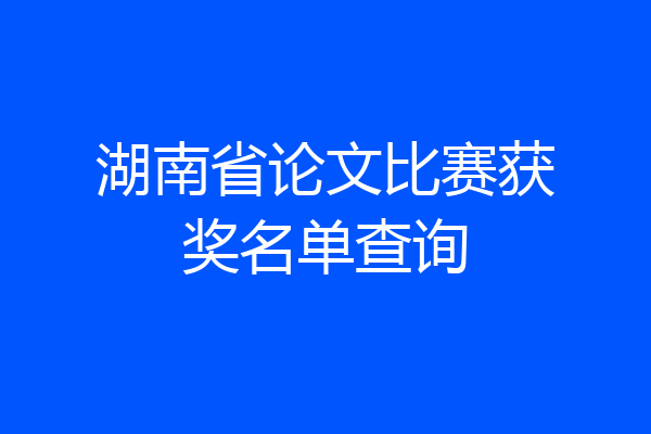 湖南省论文比赛获奖名单查询