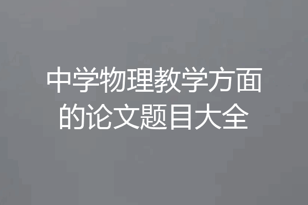 中学物理教学方面的论文题目大全