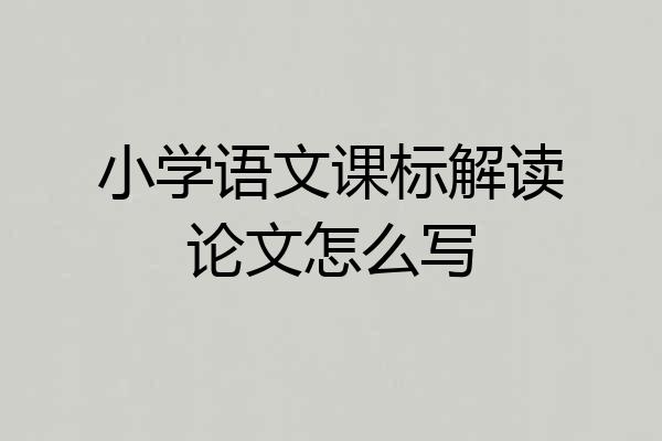 小学语文课标解读论文怎么写