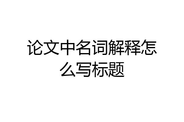 论文中名词解释怎么写标题