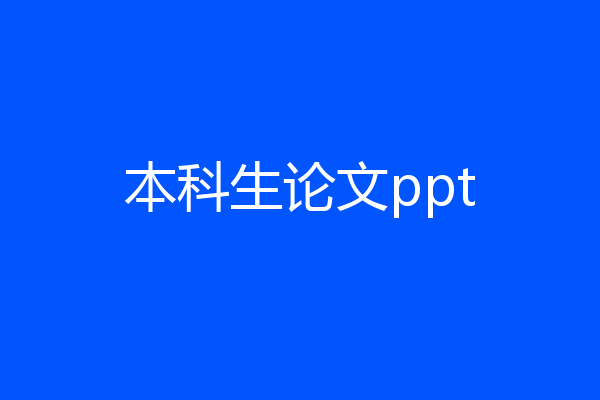 本科生论文ppt