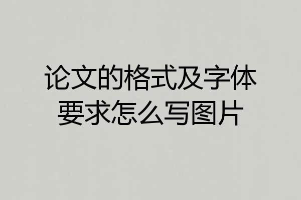 论文的格式及字体要求怎么写图片