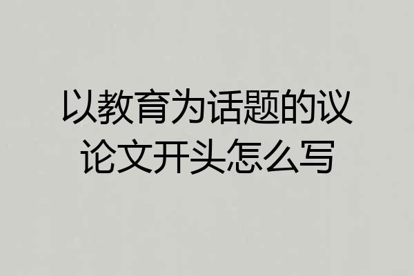 以教育为话题的议论文开头怎么写