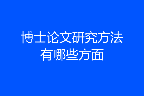 博士论文研究方法有哪些方面