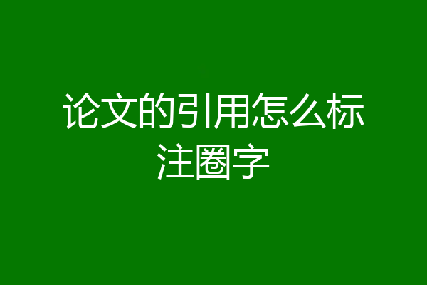 论文的引用怎么标注圈字