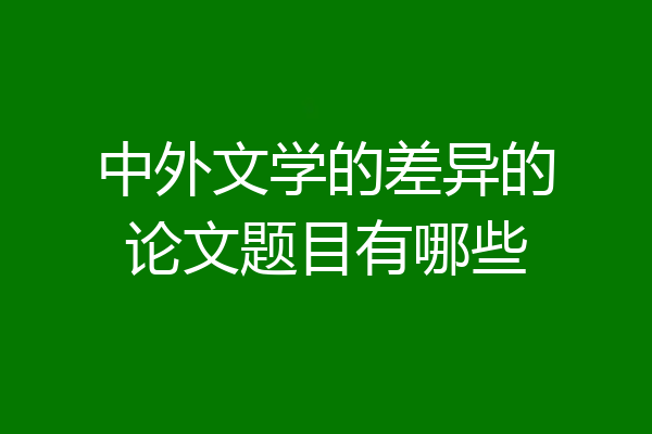 中外文学的差异的论文题目有哪些