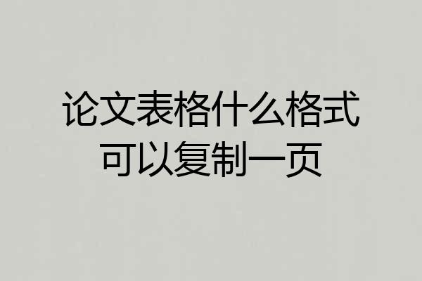 论文表格什么格式可以复制一页