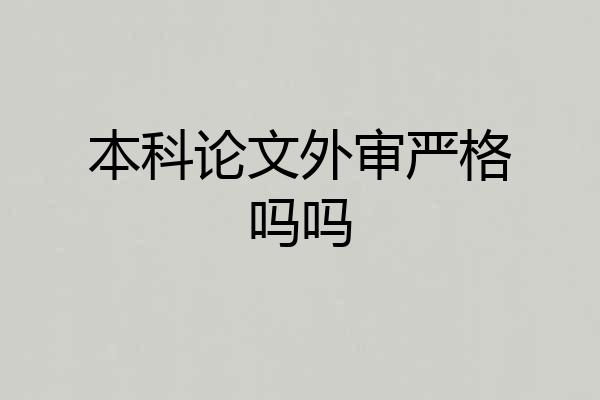 本科论文外审严格吗吗