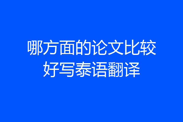 哪方面的论文比较好写泰语翻译