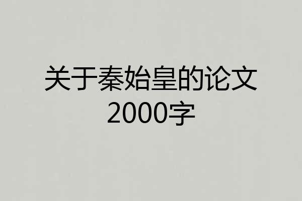 关于秦始皇的论文2000字