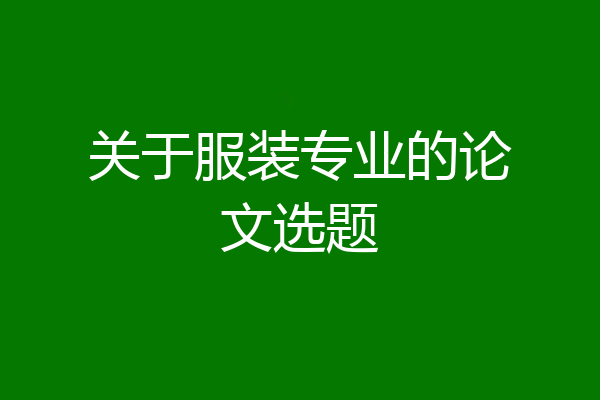关于服装专业的论文选题