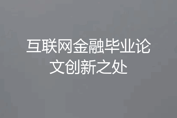 互联网金融毕业论文创新之处
