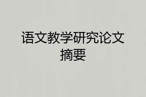 语文教学研究论文摘要