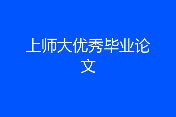 上师大优秀毕业论文