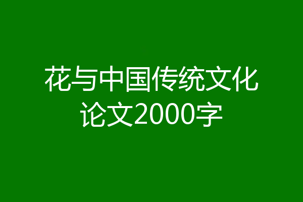 花与中国传统文化论文2000字