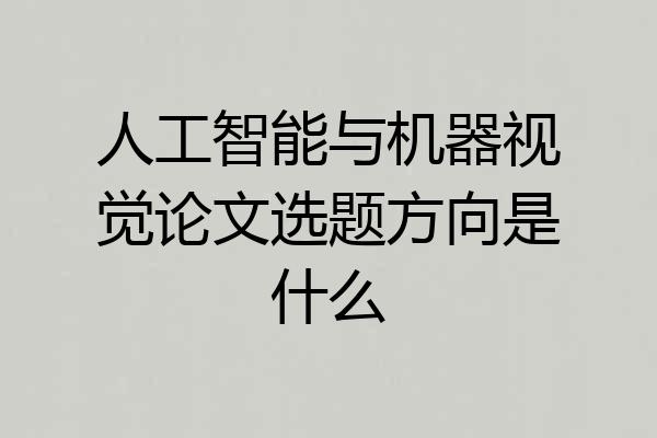 人工智能与机器视觉论文选题方向是什么